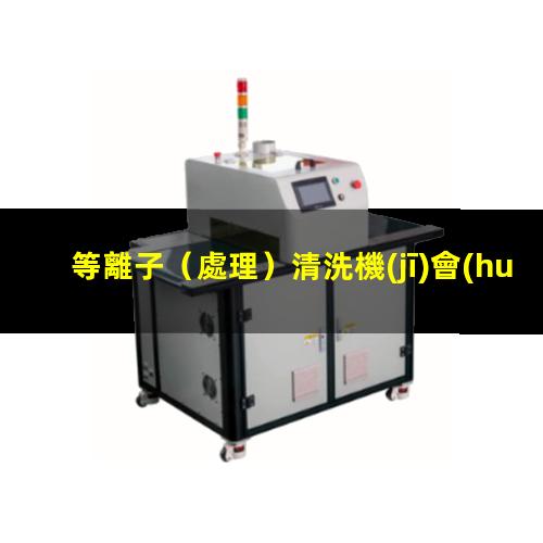 等離子（處理）清洗機(jī)會(huì)對(duì)產(chǎn)品（材料）性能造成影響嗎？